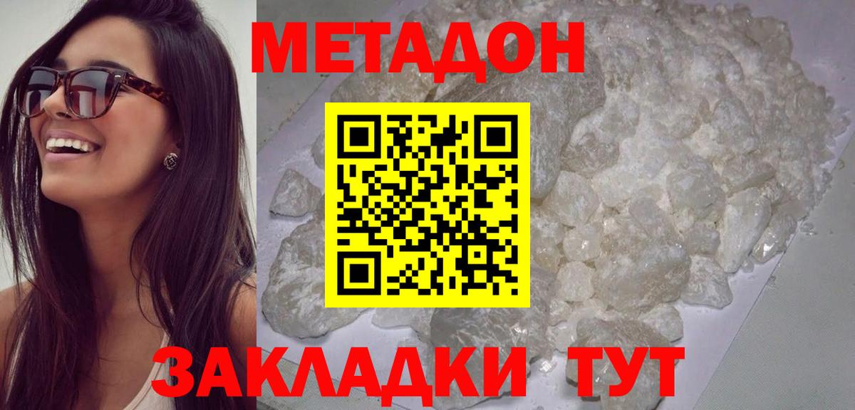 МЕТАДОН methadone Домодедово